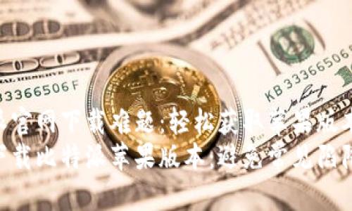 破解比特派官网下载难题：轻松获取苹果版本的方法  
如何快速下载比特派苹果版本：避免常见陷阱