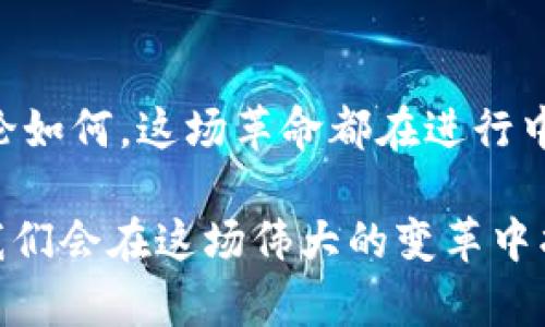   为什么你还在怀疑，加密货币将如何颠覆传统金融体系？ / 
 guanjianci 加密货币,金融,支持者 /guanjianci 

引言：颠覆与信仰的交锋
在一个快速变化的时代，加密货币的崛起如同一道耀眼的光芒，吸引着无数人的目光。这并不仅仅是一种新型的货币，它更是一场关于信任与权力的革命。在金融体系逐渐被数字化、去中心化的浪潮冲击时，我们不禁要问：这些虚拟货币真的能够颠覆传统金融体系吗？在这篇文章中，我将和你深入探讨加密货币的本质、潜力以及可能遇到的挑战。

加密货币的崛起：历史与现状
加密货币的历史可以追溯到2009年，当时比特币作为第一种去中心化的虚拟货币诞生。最初，这个概念被广泛认为只是一种实验，甚至被视为一种投机的工具。渐渐地，比特币的价格飙升，越来越多的人开始关注这一新兴市场。如今，除了比特币，我们还看到了以太坊、瑞波币等数以千计的加密货币出现。

如今，加密货币的总市值已经达到了数万亿美元，包括全球各大企业与金融机构都在积极参与这一领域。无论是出售商品的商家还是对冲基金的经理，越来越多的人开始接受加密货币作为一种合法的金融工具。

加密货币的特点：去中心化与透明性
加密货币与传统货币的最大不同在于其去中心化的特性。在传统金融体系中，银行和政府作为中心权威，控制着货币的发行与流通。然而，加密货币利用区块链技术，将这种中心化的权力分散到了网络中的每一个参与者手中。每一笔交易都被永久记录在区块链上，公开透明，任何人都可以查看，这种透明性使得造假和欺诈变得几乎不可能。

此外，加密货币还提供了更高的安全性。通过加密算法，用户的信息和资产得到了较好的保护。即使在网络攻击频发的今天，加密货币依然显示出较强的抗击能力。

支持加密货币的理由：自由与创新
许多加密货币支持者认为，这种新兴的货币形式带来了前所未有的自由。例如，许多国家的经济受到通货膨胀、资本管制和货币贬值的困扰，而加密货币的去中心化特性则为人们提供了一种逃避这种压迫的途径。用户不再需要依赖银行或政府，他们可以直接控制自己的资产。

同时，加密货币的出现促进了金融创新。从智能合约到去中心化的金融（DeFi）应用，这些技术不断推动着新的商业模式和服务的诞生，使得许多未被传统金融服务覆盖的人群能够获得必要的经济支持。

面临的挑战：波动性与监管
尽管加密货币带来了许多好处，但仍然面临不少挑战。尤其是价格的剧烈波动，使得许多人对其未来的稳定性表示怀疑。比如，比特币的价格可以在短时间内上下浮动几千美元，这种不确定性让一些投资者感到不安。

此外，全球各国政府对加密货币的监管政策也各不相同。某些国家积极推动，而另一些国家则采取禁止态度。这种不确定的政策环境，让加密货币的发展充满挑战。支持者认为，未来的监管应该更多地着眼于引导与规范，而不是完全的压制。

未来展望：加密货币将如何改变世界
尽管挑战重重，未来的加密货币依然吸引着无数人的关注。随着技术的不断进步，区块链的应用将不仅限于金融领域，还可以扩展到医疗、物流等多个方面。支持者们相信，未来的社会将更加去中心化，个人的权利与自由将得到更好的保障。

同时，随着越来越多的企业和机构接受加密货币，市场的成熟度也在不断提高。在这样的背景下，我们或许会看到一个更加稳定、规范的加密货币生态系统的到来。

结尾：抉择与希望
在这场涉及数十亿人的金融革命中，每个人都有属于自己的一份选择。你可以选择站在怀疑的那一边，或者敢于相信加密货币能够为我们带来更好的未来。无论如何，这场革命都在进行中，而你，将如何参与其中？ 

不论你是坚定的支持者，还是客观的旁观者，加密货币都在以其独特的方式改变着每个人的生活。随着我们对这些新兴技术认识的加深，或许，未来的某一天，我们会在这场伟大的变革中找到更合适的立足点，让加密货币不再仅仅是金融体系的挑战者，而是推动我们走向新时代的重要推动力。