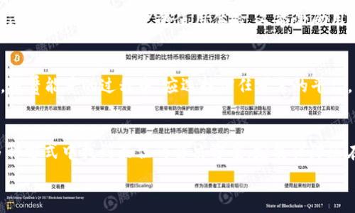  
如何快速获取比特派钱包的TRX能量？挑战与解决方案一网打尽！  

比特派, TRX, 能量获取/guanjianci

引言：探索TRX能量的重要性  
在当今区块链技术迅猛发展的时代，各种加密货币的使用和交易变得愈发普遍。而TRX（即波场币）作为其中的重要一员，其在TRON生态系统内的应用愈发广泛，但很多新手往往会遇到如何提高或获取TRX能量的问题。比特派钱包，作为一个用户友好且功能全面的钱包选择，提供了存储和管理TRX资产的便利性，但获取足够能量以进行交易和智能合约的操作，依然是许多用户面临的挑战。  

TRX能量的概念及其作用  
在深入探讨获取TRX能量的方法之前，首先我们需要了解TRX能量的基本概念。TRX能量是指用户在TRON网络上进行智能合约调用和交易时所需的资源。与计算带宽和存储空间相似，能量是用户在TRON网络中进行操作时必须消耗的基本资源。简单来说，没有足够的能量，用户无法执行各种操作，比如转账或使用去中心化应用（DApp）。  

与普通的TRX币不同，能量是暂时性资源，它并不会在用户钱包中直接体现，而是通过特定方式获取，且会随着时间的推移逐渐消耗。因此，了解如何获取这些能量，将直接影响用户在区块链网络上的参与度与体验。

获取TRX能量的几种有效方式  
虽然获取TRX能量对许多新手用户可能看起来有些复杂，但其实只要掌握了一些基本的方法和策略，就能轻松实现。以下是一些获取TRX能量的有效途径。  

h41. 持有TRX币。/h4  
最直接的方式是将TRX币托管在比特派钱包中。根据TRON的机制，用户在钱包中锁定一定数量的TRX后，将自动获得能量。这种方式不仅简单明了，还能通过持有TRX获得一定的收益，因为在TRON网络中，用户不仅可以通过获得能量来使用网络服务，还可以参与到网络的其他收益分配中。在某些情况下，还能通过新的 TRC10 或 TRC20 代币获取额外的能量。  

h42. 参与网络投票。/h4  
TRON网络的设计鼓励用户参与到网络的治理中。用户可以选择投票给超级代表（Super Representative，SR），不仅可以帮助决定网络的未来发展方向，同时投票还能获得一定的能量作为奖励。这个方法不仅有助于用户在网络中获取能量，还能充分体现去中心化的理念。  

h43. 租赁TRX能量。/h4  
对于一些需要短期使用能量的用户，他们可以选择租赁能量。比特派钱包提供了租赁服务，用户可以通过支付一定费用，获得其他用户的能量或带宽。这种方式虽然是付费获取的，但对于需要临时使用能量的用户而言，能够快速解决他们的问题。  

h44. 参与TRON生态系统的活动。/h4  
TRON生态系统中不时会推出一些活动和促销，例如新区块链项目的早期参与者，或是某些去中心化应用（DApp）提供的奖励计划，都能够让用户在参与活动的同时，获得可观的TRX能量。这样既能丰富用户的使用体验，又能激励用户积极参与网络活动。  

注意事项：获取能量的潜在风险  
不过，尽管获取TRX能量的方式很多，但用户在实际操作过程中还是需要注意一些潜在的风险。比如，过度锁仓TRX可能会导致无法灵活支配资金，特别是在市场波动较大的情况下。此外，租赁能量的过程中，应选择信任可靠的平台，以免遭遇欺诈等问题。参与网络投票时，也要认真审视每个超级代表的表现，确保将投票权利赋予真正致力于网络发展的代表。  

总结：从实践中获取能量  
获取比特派钱包的TRX能量并不是一件特别复杂的事情，关键在于选择适合自己的方式，并在实践中不断探索和适应。在自身需求的基础上，从持有、投票、租赁到参与各种生态活动等多种方式中找到最佳的解决方案，定能保障您在TRON网络中的顺畅体验。而随着整个区块链产业的不断演进，各种存款和能量获取的新颖方法也将不断涌现，持续关注这些变化，将助力您在这个数字资产的世界中立于不败之地。  

希望这篇对TRX能量获取的详尽讲解对您有所帮助。如果还有其它与比特派钱包或TRON网络相关的问题，欢迎随时提问！  