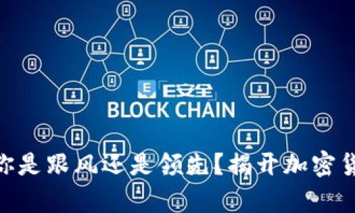 对立语言2024年，你是跟风还是领先？揭开加密货币购买趋势的真相