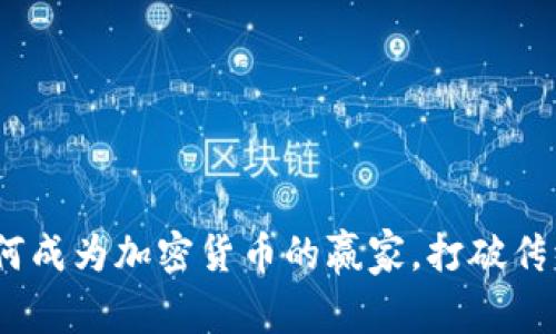 从零开始：如何成为加密货币的赢家，打破传统金融的束缚