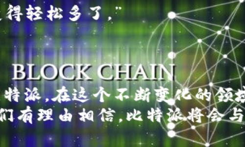    比特派的TRC20支持：能否让你的加密资产更通畅流动？  / 
 guanjianci  比特派, TRC20, 加密资产  /guanjianci 

导言：加密资产流动的新机遇
在当今加密货币的瞬息万变的市场中，用户面临的挑战和机遇并存。区块链技术的崛起为资产的流动性提供了新的可能性，而 TRC20 标准的应用则进一步推动了这一进程。比特派作为一个新兴的钱包解决方案，其对于 TRC20 的支持，无疑为用户提供了一个更加灵活和高效的加密资产管理方案。那么，比特派支持 TRC20 到底意味着什么呢？

TRC20标准：是什么让它如此特别
TRC20 是基于 TRON 网络的一个代币标准，其引入的目的与以太坊 ERC20 标准相类似，是为了促进在 TRON 网络上轻松创建和发行代币。TRC20 代币的设计令其在交易速度、手续费和安全性等方面都有显著的优势，尤其是在区块链技术正在不断演化的当前。
与其他区块链相比，TRON 的处理速度非常快，通常可以在数秒内确认交易。这种高效性吸引了众多开发者和用户，促使他们在 TRON 网络上进行代币的创建和交易。因此，能够支持 TRC20 标准的比特派钱包，为用户在管理和交易这些代币时提供了极大的便利。

比特派钱包的优势：超越常规的选择
比特派不仅仅是一个普通的钱包应用，它以用户友好的界面和强大的功能著称。在支持 TRC20 的道路上，比特派展现了多方面的优势。
ul
    listrong安全性至上：/strong比特派注重用户资产的安全性，采用多重签名技术和先进的加密算法，确保用户的资金不受威胁。/li
    listrong流动性提升：/strong通过比特派，TRC20 代币可以更高效地进行存储和交易，减少了资产转换的复杂性，提高了用户的交易体验。/li
    listrong便于管理：/strong用户可以在比特派内轻松管理不同类型的加密资产，真正做到“一站式服务”。/li
    listrong社交功能：/strong比特派还提供了一些社交功能，用户可以在平台内与其他加密爱好者互动，进行信息交流。/li
/ul

如何使用比特派进行TRC20交易？
对于新手用户而言，在比特派上进行 TRC20 代币的交易可能会有些陌生。以下是一些步骤，将帮助你更好地理解如何操作：
ol
    listrong下载和注册比特派：/strong首先，你需要在应用商店下载比特派钱包。完成安装后，打开应用并按照提示进行注册。/li
    listrong充值 TRC20 代币：/strong通过比特派的充值界面，将 TRC20 代币转入钱包中。用户可以根据系统提供的地址进行转账。/li
    listrong进行交易：/strong在比特派中，你可以选择进行买入、卖出或兑换等操作。系统将引导你完成所有的交易步骤，只需确认即可。/li
    listrong查看交易历史：/strong比特派提供了详尽的交易记录功能，你可以随时查看自己的交易历史，确保对资产的管理了如指掌。/li
/ol

用户反馈：比特派的实际体验
许多用户在使用比特派钱包进行 TRC20 代币交易时，都给予了积极的反馈。以下是一些用户的真实体验。
一位来自香港的用户表示：“我非常喜欢比特派的界面设计，使用起来非常直观。我之前在其他钱包上交易 TRC20 代币时，总是笨拙而复杂，但在比特派上却变得轻松多了。”
另一个用户提到：“比特派的交易速度让我耳目一新！我的 TRC20 代币几乎是瞬间到账的，完全不用担心延迟的问题。”

结论：把握TRC20的未来，选择比特派
总的来说，比特派对 TRC20 的支持，是其用户友好性的又一次体现。随着加密空间的不断发展，未来的资产管理将越来越依赖于高效、安全和便捷的工具，如比特派。在这个不断变化的领域，选择一个合适的钱包不仅可以确保资产的安全，还能够让用户体验到科技带来的便利。
通过支持 TRC20 的操作，比特派不仅为用户提供了安全便捷的资产管理工具，更为整个加密生态的发展贡献了一份力量。未来，随着更多创新技术的涌现，我们有理由相信，比特派将会与用户一同走向更加光明的加密未来。