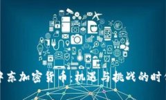 中东加密货币：机遇与挑战的时代