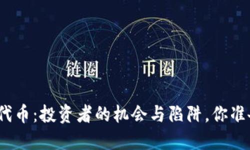 加密货币代币：投资者的机会与陷阱，你准备好了吗？