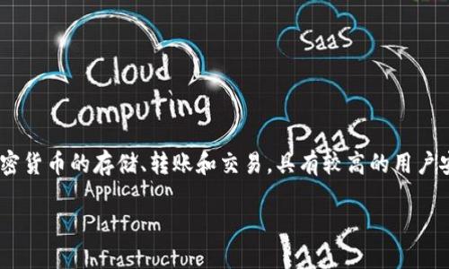 B特派钱包（Bip Wallet）是由中国团队开发的一款数字钱包，旨在为用户提供安全便捷的加密货币管理服务。此钱包支持多种主流加密货币的存储、转账和交易，具有较高的用户安全性和功能丰富性。B特派钱包的设计理念聚焦于用户体验，力求简化操作流程，使得无论是新手还是资深投资者都能轻松上手使用。

如果您还想了解更多关于B特派钱包的详细信息，例如功能介绍、安全性、使用流程等，请告诉我！