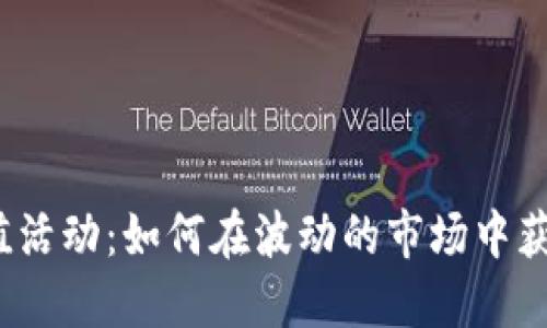 加密货币充值活动：如何在波动的市场中获得稳定收益？