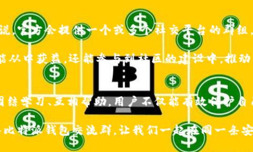 biao ti/biao ti比特派钱包交流群：在数字货币的海洋中遨游，如何找到属于你的安全航道？biao ti

guan jianci数字货币, 比特派钱包, 社区交流/guan jianci

引言：数字货币的魅力与挑战
随着区块链技术的发展，数字货币已经逐渐成为现代金融的一部分。比特币、以太坊等各种加密货币在全球范围内吸引了大量投资者的关注。而在这一片看似光鲜亮丽的海洋中，如何安全地存储和管理这些虚拟资产，成为许多用户面临的主要挑战。

比特派钱包作为一种新兴的数字资产管理工具，不仅具备多币种支持，还拥有便捷的用户体验。但是，单靠一款钱包的力量，往往不足以在这个瞬息万变的市场中生存。因此，建立一个比特派钱包交流群，能为用户提供一个信息互通、资源共享的平台，帮助他们在复杂的数字货币环境中找到自己的航道。

比特派钱包：安全与方便的结合
比特派钱包具有多种先进的功能，如支持多种数字资产、提供安全的私钥管理、支持快速交易等，这些特点极大地方便了用户。然而，很多初入这个领域的朋友可能会对如何使用比特派钱包感到迷茫，甚至在选择安全的交易方式和资产存储方案时不知所措。

通过加入比特派钱包交流群，用户能够获得来自其他用户的真实经验和建议，帮助他们在使用钱包时避免常见的错误。例如，如何设置强密码、如何备份和恢复钱包、如何进行安全的交易等，这些都是社区成员可以共同探讨的话题。

交流的重要性：共同进步，互相学习
在数字货币的世界中，信息传播的速度决定了用户能否第一时间获取到市场动向和技术更新。加入比特派钱包交流群，你将置身于一个信息流通迅速的环境中。这里有最新的市场动态、最新的技术支持和最有效的安全策略分享。

加入交流群后，用户不仅能够提出自己的问题，甚至可以分享自己在使用比特派钱包过程中的一些成功经验或失败教训。这样的互相学习，能够让每一个人都受益匪浅。在这里，人们不仅仅是交易者，更是探索者和学习者。

人际网络的强大力量
在这个交流群中，你会结识到来自不同背景的人，他们有着不同的技能和经验。有的可能是对技术非常精通的开发者，有的可能是市场分析的专家，而有的则是刚刚入门的爱好者。这样的多样性为整个社区增添了活力，也为用户提供了丰富的资源。

人际网络是我们在这个介绍迅速变化的领域中生存的关键。通过群聊、语音会议或实时讨论，用户可以快速掌握有用的信息，避免可能的风险。从而在数字货币投资中取得更好成绩。

打造安全的交流环境
当然，任何一个在线社区都应该具备安全性。比特派钱包交流群在成立之初就重视用户的安全与隐私，严格控制信息的传播。群管理员会确保群内的讨论内容是健康和有价值的，杜绝任何诈骗或误导性的行为。

让用户在一个安全和友好的环境下畅所欲言，将为社区的健康发展奠定基础。此外，社区也会定期举行在线讲座，邀请行业专家进行分享和指导，从而提升每个成员的知识水平与安全意识。

如何加入比特派钱包交流群？
加入比特派钱包交流群其实并不复杂。用户只需拥有比特派钱包的账户注册信息，并在社交平台上搜索相关的群组链接。一般来说，官方会提供一个或多个社交平台的群组，方便新用户的加入。

在加入后，需要遵循群组的规则与协议，例如不发布任何广告、遵循一定的讨论主题等。通过认真参与讨论和分享经验，用户不仅能从中获益，还能参与到社区的建设中，推动大家共同进步。

结论：在数字货币的世界中无所畏惧
比特派钱包交流群为用户提供了一个互动与学习的平台，能够帮助每一个人更好地在复杂的数字货币领域中生存和发展。通过团结学习、互相帮助，用户不仅能有效保护自己的资产安全，也能提升自己的投资技能。

而在这个信息爆炸的时代，能够找到一个合适的环境，与志同道合的伙伴们共同分享资源和经验，将会是你不可或缺的力量。加入比特派钱包交流群，让我们一起在同一条安全的航道上遨游，迎接数字货币的未来挑战！