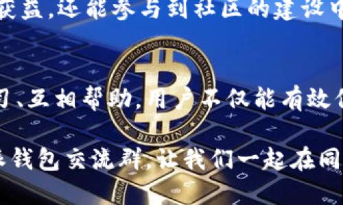 biao ti/biao ti比特派钱包交流群：在数字货币的海洋中遨游，如何找到属于你的安全航道？biao ti

guan jianci数字货币, 比特派钱包, 社区交流/guan jianci

引言：数字货币的魅力与挑战
随着区块链技术的发展，数字货币已经逐渐成为现代金融的一部分。比特币、以太坊等各种加密货币在全球范围内吸引了大量投资者的关注。而在这一片看似光鲜亮丽的海洋中，如何安全地存储和管理这些虚拟资产，成为许多用户面临的主要挑战。

比特派钱包作为一种新兴的数字资产管理工具，不仅具备多币种支持，还拥有便捷的用户体验。但是，单靠一款钱包的力量，往往不足以在这个瞬息万变的市场中生存。因此，建立一个比特派钱包交流群，能为用户提供一个信息互通、资源共享的平台，帮助他们在复杂的数字货币环境中找到自己的航道。

比特派钱包：安全与方便的结合
比特派钱包具有多种先进的功能，如支持多种数字资产、提供安全的私钥管理、支持快速交易等，这些特点极大地方便了用户。然而，很多初入这个领域的朋友可能会对如何使用比特派钱包感到迷茫，甚至在选择安全的交易方式和资产存储方案时不知所措。

通过加入比特派钱包交流群，用户能够获得来自其他用户的真实经验和建议，帮助他们在使用钱包时避免常见的错误。例如，如何设置强密码、如何备份和恢复钱包、如何进行安全的交易等，这些都是社区成员可以共同探讨的话题。

交流的重要性：共同进步，互相学习
在数字货币的世界中，信息传播的速度决定了用户能否第一时间获取到市场动向和技术更新。加入比特派钱包交流群，你将置身于一个信息流通迅速的环境中。这里有最新的市场动态、最新的技术支持和最有效的安全策略分享。

加入交流群后，用户不仅能够提出自己的问题，甚至可以分享自己在使用比特派钱包过程中的一些成功经验或失败教训。这样的互相学习，能够让每一个人都受益匪浅。在这里，人们不仅仅是交易者，更是探索者和学习者。

人际网络的强大力量
在这个交流群中，你会结识到来自不同背景的人，他们有着不同的技能和经验。有的可能是对技术非常精通的开发者，有的可能是市场分析的专家，而有的则是刚刚入门的爱好者。这样的多样性为整个社区增添了活力，也为用户提供了丰富的资源。

人际网络是我们在这个介绍迅速变化的领域中生存的关键。通过群聊、语音会议或实时讨论，用户可以快速掌握有用的信息，避免可能的风险。从而在数字货币投资中取得更好成绩。

打造安全的交流环境
当然，任何一个在线社区都应该具备安全性。比特派钱包交流群在成立之初就重视用户的安全与隐私，严格控制信息的传播。群管理员会确保群内的讨论内容是健康和有价值的，杜绝任何诈骗或误导性的行为。

让用户在一个安全和友好的环境下畅所欲言，将为社区的健康发展奠定基础。此外，社区也会定期举行在线讲座，邀请行业专家进行分享和指导，从而提升每个成员的知识水平与安全意识。

如何加入比特派钱包交流群？
加入比特派钱包交流群其实并不复杂。用户只需拥有比特派钱包的账户注册信息，并在社交平台上搜索相关的群组链接。一般来说，官方会提供一个或多个社交平台的群组，方便新用户的加入。

在加入后，需要遵循群组的规则与协议，例如不发布任何广告、遵循一定的讨论主题等。通过认真参与讨论和分享经验，用户不仅能从中获益，还能参与到社区的建设中，推动大家共同进步。

结论：在数字货币的世界中无所畏惧
比特派钱包交流群为用户提供了一个互动与学习的平台，能够帮助每一个人更好地在复杂的数字货币领域中生存和发展。通过团结学习、互相帮助，用户不仅能有效保护自己的资产安全，也能提升自己的投资技能。

而在这个信息爆炸的时代，能够找到一个合适的环境，与志同道合的伙伴们共同分享资源和经验，将会是你不可或缺的力量。加入比特派钱包交流群，让我们一起在同一条安全的航道上遨游，迎接数字货币的未来挑战！