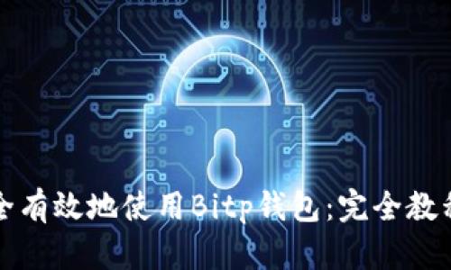 如何安全有效地使用Bitp钱包：完全教程及技巧