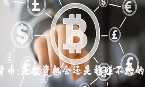 :

加密货币：是投资机会还是稳赚不赔的梦魇？