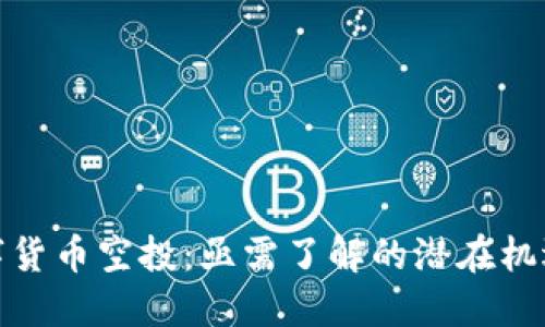 加密数字货币空投：亟需了解的潜在机遇与挑战