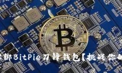 如何安全解绑BitPie刀锋钱包？挑战你的安全意识