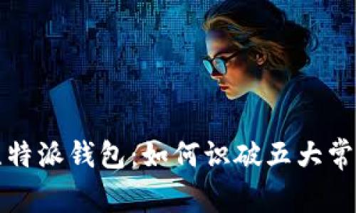 揭露比特派钱包：如何识破五大常见骗局