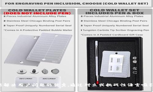 思考一个能解决用户问题的优秀，通过对立或挑战性语言吸引注意，放进