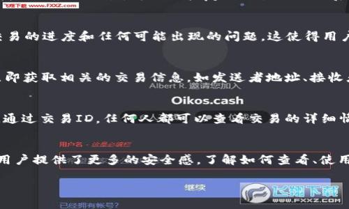 交易ID（Transaction ID）是用于唯一标识一笔特定交易的字符串或数字。在区块链和加密货币的交易中，每一次资金的发送和接收都会被记录下来，并通过一个唯一的交易ID进行标识。这在金融交易、货币转移和多种电商平台中都非常重要。以下是关于交易ID的详细介绍：

什么是交易ID？
交易ID是一串独特的字符，没笔交易都有自己唯一的标识符。这个ID有助于验证交易的真实性以及追踪交易的状态。在大多数区块链和加密货币平台中，每一笔交易都会生成一个这样的ID，以确保透明性和安全性。

交易ID的重要性
交易ID不仅仅是数字和字母的组合，它代表着一笔具体的交易记录。这种记录包括交易的时间、金额、发送方和接收方的信息。一旦交易完成，用户和平台都可以用这个ID轻松地追踪和查询该笔交易的状态。

如何查看交易ID
在大多数交易平台（例如比特币、以太坊等）上，用户在进行交易后通常可以在交易记录页面找到交易ID。用户只需找到相应的交易，可以直接复制交易ID进行后续查询。在一些平台上，也允许用户通过电邮或短信的形式接收交易确认，其中就包括交易ID。

交易ID与交易状态的关联
每个交易都有特定的状态，比如“待处理”、“已完成”或“失败”。通过交易ID，用户可以查询到详细的交易状态，了解交易的进度和任何可能出现的问题。这使得用户在使用加密货币进行转账时，可以更清楚地掌握每一步的进展，减少不必要的焦虑。

在区块链上查找交易ID
对于区块链用户而言，通过区块浏览器查询交易ID非常常见。区块浏览器是一个在线工具，用户可以输入交易ID，立即获取相关的交易信息，如发送者地址、接收者地址和交易时间等。这个过程极大地提高了交易的透明度。

交易ID的隐私问题
虽然交易ID有助于透明地追踪资金流动，但在某些情况下，这可能也会引发隐私问题。由于区块链上信息是公开的，通过交易ID，任何人都可以查看交易的详细情况。这就要求用户在使用加密货币时，必须谨慎对待个人隐私，采用一些保护措施，例如使用多个地址进行交易。

小结
交易ID在加密货币世界中的重要性不容忽视。它不仅确保了交易的独特性和可追溯性，还通过提高交易透明度，为用户提供了更多的安全感。了解如何查看、使用和管理交易ID，可以使加密货币的使用变得更加自信与从容。

通过上述内容，您应该对交易ID有一个清晰的理解，希望这些信息对您有所帮助。