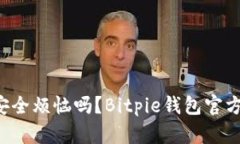 您还在为钱包安全烦恼吗？Bitpie钱包官方版来帮