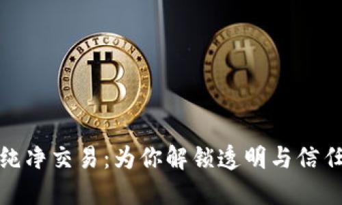 揭秘比特派纯净交易：为你解锁透明与信任的黄金之道