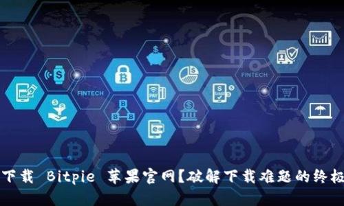 无法下载 Bitpie 苹果官网？破解下载难题的终极指南