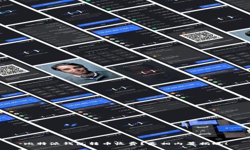 比特派钱包转币收费？真相内幕揭晓！