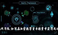 挑战传统：如何在加密数字货币投资中获得成功