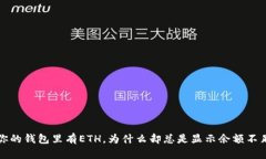  你的钱包里有ETH，为什么却总是显示余额不足？