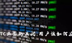 比特派钱包OTC业务的关闭：用户该如何应对这一