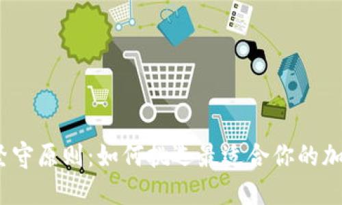 在海量选择中坚守原则：如何挑选最适合你的加密货币交易所？