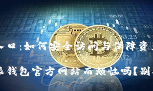 比特派钱包官方网站入口：如何安全访问与保障资产

你还在为找不到比特派钱包官方网站而烦恼吗？别担心，这里有解决方案！