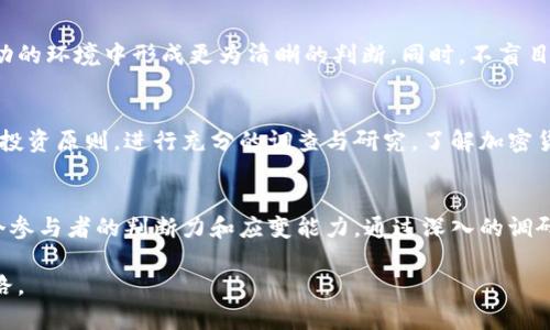    为什么炒作EXT加密货币可能是一个危险的游戏？  /   
 guanjianci  加密货币, EXT货币, 投资风险  /guanjianci 

引言：EXT加密货币的崛起
随着数字经济的蓬勃发展，加密货币的受欢迎程度日渐升高。在众多新兴的加密货币中，EXT作为一种相对较新的数字资产，吸引了不少投资者的关注。从技术背景到市场动态，EXT的出现建立了一种新兴的投资选择，但是，在这波热潮中，潜藏的风险却不容忽视。

一、EXT的基本概念
EXT加密货币，是一种基于区块链技术的平台，旨在实现去中心化的交易。与比特币或以太坊等主流数字货币相比，EXT侧重于特定的用途和功能。如同许多其他加密货币一样，它的创造者希望利用区块链的透明性和安全性，为用户提供更便捷的交易方式，因此也在技术上与众不同。

二、市场热潮与投机文化
近年来，加密货币市场的暴涨让许多投资者看到了快速获利的机会。EXT在上线后的短期内，其价格波动令人瞩目，部分投资者甚至以其为“短期财富秘籍”。然而，这种迅速的涨幅同样伴随着巨大的不确定性和波动性。视场上的浮夸吸引了大量的投机者，他们往往并未深入了解这个新兴项目的内涵与风险。

三、潜藏的风险：不是每个投资都值得
在加密货币市场，涨跌不可预测，而EXT在过去的走势中也不乏意外。极端的价格波动使得许多投资者在错误的时机做出了决策，最终导致了巨大的损失。虽然市场上充斥着关于EXT的美好前景的讨论，但考虑到许多新设项目的失败历史，理智的投资者应当更加谨慎。投机的潜伏和市场认知的不足，使得投资在很多情况下变成了赌博。

四、法律法规与合规问题
EXT加密货币的合法性与合规性在不同国家和地区大相径庭。一些市场对加密货币的监管政策仍在不断变化，这增加了投资的不确定性。投资者应当了解自己所在地区的法规，以及未来可能影响数字货币的政策变化。法律不明晰和监管不足，可能让EXT的正当性受到质疑，从而影响其长期的生存能力。

五、技术安全与信息不对称
尽管区块链技术本身被广泛认为是安全的，但EXT作为一个新兴项目，是否具备足够的技术保障？在技术安全性不足的情况下，可能发生的黑客攻击、代币窃取等风险都是潜在的隐患。同时，许多投资者对技术的理解有限，对于信息的获取也存在偏差。这种信息不对称使得投资决策往往落在形式而非实质之上。

六、从投资者的视角来看待EXT
作为个体投资者，面对这种高风险的资产，首要的任务是提升自身的认知水平。善于使用各种工具和资源进行市场分析，能够让投资者在充满波动的环境中形成更为清晰的判断。同时，不盲目跟风，保持冷静、务实，能够避免因情绪驱动而作出的冲动决策。

七、未来展望：谨慎、理性与合理投资
对于那些仍然希望在EXT及类似加密货币上进行投资的人来说，理性思考是最为关键的。切勿被短期的市场表现左右判断，而忽视了更深层次的投资原则。进行充分的调查与研究，了解加密货币的潜在风险，并根据自己的风险承受能力制定合理的投资策略，无疑是保障投资安全的重要步骤。

结论：理智与决策的平衡
EXT加密货币的发展前景仍在讨论中，而这带给投资者的冒险与机遇总是并存的。在这个高速变化的市场中，如何做出明智的选择，考验着每一个参与者的判断力和应变能力。通过深入的调研、冷静的分析和理性的决策，才能在这场投资的赌博中找到一条可持续的道路。记住，安全和理智才是长久获利的关键。

无论你是新手投资者还是有经验的交易者，保持对市场的敏感，善用工具与资料，为自己构筑一个坚实的投资堡垒，才是最终走向成功的明智之路。