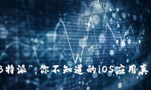 “B特派”：你不知道的iOS应用真相