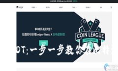 轻松授权USDT：一步一步教你在比特派上操作！