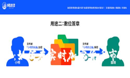 在波动中寻找机会：如何在实时加密货币市场中把握投资良机