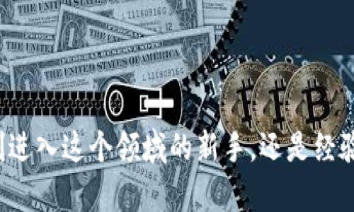   加密货币博客：揭开数字货币世界的神秘面纱！ / 
 guanjianci 加密货币, 区块链, 投资 /guanjianci 

引言：步入数字货币的时代
随着科技的迅猛发展，加密货币已经成为了现代投资者和技术爱好者津津乐道的话题。比特币、以太坊等数字货币的崛起，不仅改变了金融市场的格局，也引发了人们对未来经济形态的思考。在这个背景下，加密货币博客作为信息传播和交流的平台，逐渐以其独特的价值显露出其重要性。

什么是加密货币博客？
通俗地说，加密货币博客就是专注于加密货币、区块链技术以及相关投资策略的在线平台。这些博客通常由专家、爱好者或金融分析师撰写，旨在分享对加密市场的见解、最新动态、成功经验及教训等。通过这些内容，读者可以更好地理解加密货币的各种概念，从而做出更为明智的投资决策。

加密货币博客的内容范围
加密货币博客的内容可以涵盖很多方面，包括但不限于以下几个方面：

h41. 市场分析/h4
市场分析是加密货币博客的核心部分之一。这类文章通常会深入探讨当前市场趋势、价格波动、交易量变化等，为读者提供全面准确的市场信息。通过数据分析和图表，博主可以帮助读者理解市场动态，从而制定更有效的投资策略。

h42. 教育资源/h4
对于很多初涉加密货币的用户来说，教育资源是必不可少的。加密货币博客不仅提供基础知识，例如什么是区块链、如何进行加密货币交易等，还包括深度文章，讲解密码学原理、共识机制等技术细节。这些教育资源对于希望深入了解加密货币的用户，尤其重要。

h43. 项目评测/h4
随着新的加密货币项目不断涌现，投资者对项目的了解显得尤为重要。一些加密货币博客会专门对新项目进行深入评测，包括其团队背景、技术特点、市场前景等。这些评测可以帮助投资者在众多项目中做出明智的选择，避免投资陷阱。

h44. 行业动态/h4
加密货币行业的发展瞬息万变，政策、技术、市场情绪等都会对市场产生影响。优秀的加密货币博客会及时发布行业动态，帮助读者跟上时代的步伐。这不仅包括重大事件、政策法规变动，还包括行业领袖的言论、市场分析报告等。

h45. 投资策略/h4
在加密货币领域，成功的投资策略至关重要。一些博客会分享不同的投资理论和实践建议，从技术分析、基本面分析到长期持有策略、短线交易技巧，各种方法都有涉及。这些内容可以帮助投资者制定适合自己风险偏好的投资方案。

为什么要关注加密货币博客？
关注加密货币博客不仅可以获得第一手的信息，看涨或看跌趋势，甚至可以与其他投资者分享彼此的经验和思考。以下是一些关注加密货币博客的理由：

h41. 信息透明与即时性/h4
与传统金融媒体相比，加密货币博客往往能够更快速、直接地传达市场信息，且通常会有独到的见解。对于一个快速变化的市场而言，这种时效性是非常珍贵的。

h42. 深入的分析与洞察/h4
许多博主都具有丰富的行业经验或学术背景，他们撰写的文章通常会深入分析复杂的问题，提供多角度的视野。在这样的内容中，读者不仅可以获取信息，还能激发自己的思考，从而更好地理解市场的复杂性。

h43. 社区与网络/h4
加密货币博客不仅是信息获取的平台，还是一个建立联系、分享经验的社区。通过评论区或社交媒体，读者可以与博主及其他投资者交流，分享自己的看法和问题。这种互动不仅丰富了内容，还能帮助读者与他人建立联系，拓展自己的投资网络。

如何选择优秀的加密货币博客？
随着加密货币领域的热度不断攀升，各种各样的博客涌现出来，如何选择优质的内容显得尤为重要。以下是一些建议：

h41. 查看博主的背景与专业性/h4
一个博主的专业背景往往能反映其内容质量。查看博主的经历、资质、以往的发表作品，可以帮助你评估其观点的可信度。

h42. 关注内容的更新频率/h4
加密货币市场变化迅速，博客的更新频率直接影响信息的时效性。优质博客通常会保持较高的更新频率，确保读者获取最新的信息和观点。

h43. 阅读评论和用户反馈/h4
用户的反馈也是判断博客质量的重要依据。阅读评论区可以了解其他读者对博主观点的看法，从而更全面地评估内容的价值。

h44. 探索多元化的观点/h4
多角度的分析往往能为你提供更全面的视野，选择那些能够呈现不同观点的博客，避免陷入单一思维的圈子。

结语：拥抱加密货币的未来
在未来，随着技术的进步与市场的不断成熟，加密货币及其相关博客将会在信息传播与知识分享中扮演愈发重要的角色。无论你是刚进入这个领域的新手，还是经验丰富的投资者，关注加密货币博客将帮助你更好地掌握市场动态，理解行业变革，从而在这条激动人心的数字货币之路上走得更远。