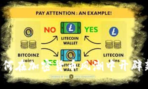 美图如何在加密货币风潮中开辟新天地？