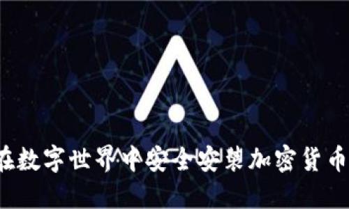 如何在数字世界中安全安装加密货币钱包？