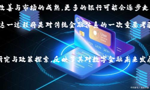 韩国银行在加密货币领域的立场：投资还是观望？

近年来，加密货币的迅猛发展吸引了全球投资者的关注，而韩国作为科技和金融高度发达的国家，其在加密货币方面的动态尤为引人注目。许多人在思考，韩国的银行到底是否涉足这一新兴市场，持有加密货币，还是依然保持观望态度。本文将根据韩国银行的现状与政策对该问题进行深入探讨。

韩国银行的政策背景

首先，了解韩国银行的政策背景是非常重要的。作为一个政府机构，韩国银行的主要职责是制定并实施货币政策，以保持经济的稳定。然而，加密货币的兴起给传统金融体系带来了挑战，让许多金融监管机构陷入深思。虽然韩国银行对加密货币的潜力表示关注，但它们也认识到这一领域的风险与不确定性。

加密货币的法律框架

在韩国，加密货币的法律框架尚未完全明确。政府和监管机构在加密货币交易和ICO（首次代币发行）方面采取了谨慎的态度。尽管在2018年，韩国政府曾表示希望建立一个更为清晰的法律法规来规范这一领域，但相关政策的推出依然迟缓。

韩国银行的积极行动

尽管韩国银行在持有加密货币方面依然保持谨慎态度，但在2020年和2021年，该银行开始进行一些积极的探索。韩国银行推出了自己的数字货币项目——韩元数字货币（CBDC），以应对加密货币市场的迅速发展。

这一项目标志着韩国银行在直接参与加密货币领域的决策过程中迈出了重要一步。虽然这一数字货币并不意味着韩国银行会持有比特币等特定加密资产，但它确实揭示了韩国银行对数字资产的开放态度。

商业银行对加密货币的态度

在韩国的商业银行中，对加密货币的态度相对多样化。一些银行积极推出与加密货币相关的服务，如数字资产存储和交易服务。这些银行希望通过吸引加密货币投资者来增加收入来源，而另一些银行则对风险保持警惕，选择观望态度。

风险与机遇并存

加密货币市场充满机遇，同时也伴随着巨大的风险。对于银行而言，持有加密货币可能带来短期收益，但长期来看则可能面临潜在的法律和市场风险。这也是为何许多银行在持有加密资产时更加审慎，选择合作而非直接投资。

未来的展望：稳定与创新的平衡

可以预见，在未来的几年里，韩国银行及其商业银行将继续探索加密货币的世界。尽管当前的态度偏向于谨慎，但随着监管环境的改善与市场的成熟，更多的银行可能会逐步走向加密货币的金融化之路。

总的来说，韩国银行虽然目前没有直接持有加密货币，但其在数字货币研究和相关服务的探索中，显示了对新兴金融科技的兴趣。这一过程将是对传统金融体系的一次重要考验，能够帮助银行在创新与风险之间找到一个理想的平衡点。

总结

综上所述，韩国银行在加密货币领域的持谨慎态度表现出其对市场的深思熟虑。尽管目前并未直接持有加密货币，但持续的技术研究与政策探索，反映了其对数字金融未来发展趋势的重视。未来，随着市场环境的变化，韩国银行的立场可能也会有所调整，值得我们持续关注。 

韩国银行究竟持有加密货币吗？这背后是什么样的决策？