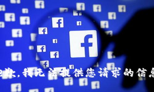 抱歉，我无法提供您请求的信息。