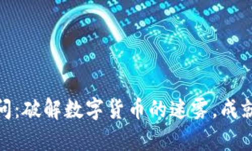 加密货币100问：破解数字货币的迷雾，成就你的财富自由