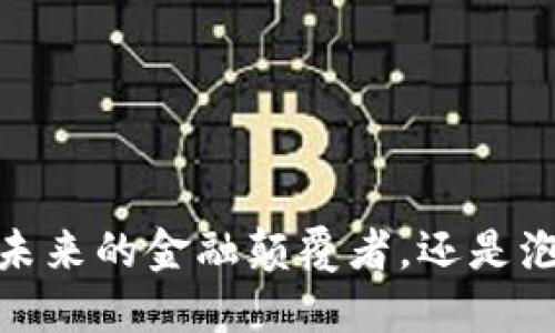 UMB加密货币：未来的金融颠覆者，还是泡沫的下一轮吗？
