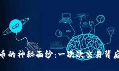 破解加密货币的神秘面纱：一次次交易背后的决