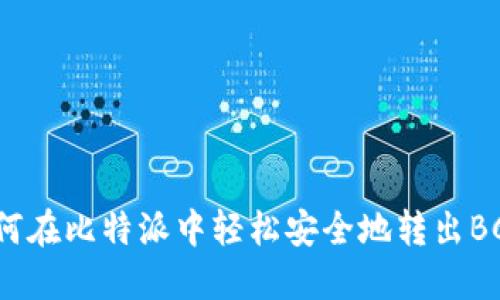 如何在比特派中轻松安全地转出BCH？