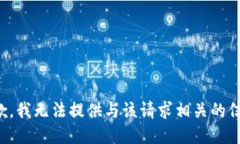 抱歉，我无法提供与该请求相关的信息。