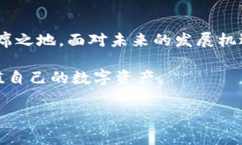 比特派钱包：深度揭秘其真正的起源与背景

在数字货币迅猛发展的今天，电子钱包作为一个重要的工具，受到越来越多用户的关注和使用。其中，比特派钱包（Bitpie Wallet）因为其便捷性和安全性而备受推崇。然而，对于很多用户来说，关于比特派钱包的起源和背景却仍然存在诸多疑问。尤其是，有不少人关心它是否是香港的产品。在这篇文章中，我们将为大家分析比特派钱包的真正来源、发展历程以及市场表现，帮助大家更深入地了解这一数字资产管理工具。

比特派钱包的起源：头部团队与发展历程

比特派钱包最初由一个国际化的团队于2016年创立。尽管其团队成员来自加密行业的不同国家和地区，但最初的核心团队确实有着香港背景的影子。早在2016年，香港正值数字货币的蓬勃发展阶段，因此，一些加密货币爱好者决定在这个充满活力的环境中开发出一款可以满足用户需求的钱包产品。这也为比特派钱包的创新和发展奠定了基础。

比特派钱包自上线以来，经过多次版本更新，不断完善了功能。最初的版本主要支持比特币，后来逐渐扩展到以太坊、莱特币等多种主流币种，实现了对多种数字资产的全面支持。此外，比特派钱包还很早就引入了去中心化的理念，注重用户的隐私与安全，赢得了用户的广泛信任。

比特派钱包的地域性与国际化

尽管比特派钱包的创始团队有香港背景，但随着业务的扩展和产品的国际化战略，它早已不局限于某一个地区。实际上，比特派钱包的用户遍布全球，各地用户都能通过其应用程序实现轻松的数字资产管理。它支持多种语言，使得不同文化和背景的用户都能顺利使用这款钱包。

此外，比特派钱包还积极参与国际行业会议和活动，不断与全球的开发者和用户交流，从而获得反馈，持续产品功能。这样的国际化布局，使得比特派钱包在全球范围内获得了诸多用户的支持和好评。

安全性与用户体验：比特派钱包的竞争优势

在数字货币交易的过程中，安全性始终是用户最关心的问题之一。比特派钱包在这方面采取了一系列措施来确保用户资产的安全。其采用了多重签名技术和冷热钱包分离的策略，有效降低了用户资产被盗的风险。

此外，比特派钱包还设有安全提示机制，当系统检测到异常登录或交易时，会立刻通知用户，从而增强了保护用户资产的安全防范意识。用户只需简简单单地设置相关安全选项，就能享受到全方位的保障，从而减少不必要的烦恼。

除了安全性外，比特派钱包的用户体验同样值得一提。其界面简洁易操作，即使是对数字货币不太熟悉的用户也能快速上手。通过简化的流程，用户可以轻松完成转账、收款、查看余额等操作。而且，钱包内置的实时行情功能，也让用户能够随时掌握数字资产的市场动态，进行及时的交易决策。

比特派钱包的未来展望与挑战

随着数字货币市场的不断发展，比特派钱包在未来的机遇与挑战是并存的。虽然目前其已经在用户中取得了一定的市场份额，但面对不断增长的竞争对手，比特派钱包仍需不断增强自身的竞争力。有业内人士指出，未来比特派钱包应继续提升技术创新，加强合同审核和用户反馈机制，进一步提升用户粘性。

同时，区块链技术的不断进步也为比特派钱包的功能扩展提供了新的机会。比如，通过智能合约的结合，比特派钱包有潜力扩展应用场景，提供更多增值服务，进一步满足用户多样化的需求。

总结：一个香港背景的全球钱包

综上所述，比特派钱包起源于一个有香港背景的团队，但它的发展早已超出地域限制，成为一款全球用户都能使用的数字资产管理工具。通过不断安全性与用户体验，比特派钱包在市场中占据了一席之地。面对未来的发展机遇与挑战，唯有顺应时代潮流，持续创新，才能在数字货币市场中立于不败之地。

虽然比特派钱包的旅程才刚刚开始，但其未来的潜力和适应性无疑值得我们期待。在全球范围内推动数字货币普及的过程中，比特派钱包也将继续发挥重要作用，帮助每一位用户更好地管理和增值自己的数字资产。

比特派钱包, 香港背景, 数字货币/guanjianci