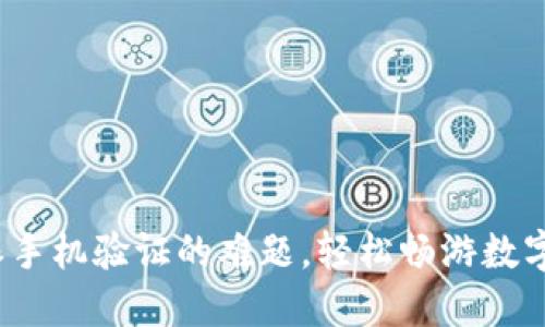 破解比特派手机验证的难题，轻松畅游数字资产世界！