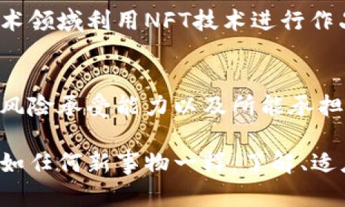   美国加密货币产品：机遇还是陷阱？ / 

 guanjianci 加密货币,金融科技,投资风险 /guanjianci 

引言
在过去的十年里，加密货币的世界宛如一场狂潮，以不可思议的速度席卷全球。与此同时，美国作为全球最大的经济体之一，自然成为了这一风暴的中心。随着比特币、以太坊和其他数字货币的发展，关于该领域的讨论和争论也愈演愈烈。美国加密货币产品的兴起，让投资者趋之若鹜，然而，这些产品的复杂性和潜在风险也不容忽视。

加密货币究竟是什么？
简单来说，加密货币是一种通过加密技术来保障交易安全和控制新单位生成的数字货币。它不是由中央银行发行的，而是利用区块链技术进行去中心化管理。这让它具有一定的匿名性和不可篡改性。这些特性不仅吸引了科技爱好者和投资者，也成为了不少犯罪行为的温床。

美国市场中的加密货币产品
在美国，加密货币产品的种类繁多，涵盖了交易所、钱包、金融服务等多个领域。首先，最为人熟知的莫过于各大交易所，例如Coinbase和Binance等。这些平台为用户提供了便捷的交易服务，用户只需注册账号，便可在瞬间交易数十种加密货币。与传统股票市场相比，这种交易的便利性无疑是其吸引力之一。

其次，加密货币钱包也成为了一项重要的产品。用户可以选择热钱包（线上）或冷钱包（离线）来存储他们的数字资产。热钱包便于日常交易，但也面临被黑客攻击的风险；而冷钱包则提供了更高的安全性，适合长期持有投资者。

加密货币的吸引力与风险
对于许多人而言，加密货币的吸引力在于其潜附的高收益潜力。想象一下，早期投资比特币的人，如今可能已经赚取了数百万美元的财富。然而，这种高额回报往往伴随着同等的风险。在美国，政府对加密货币的监管政策尚未完全明确，许多投资者在缺乏足够信息的情况下进行投资，最终可能遭受重大损失。

投资者教育的重要性
为了降低加密货币投资的风险，投资者教育显得尤为重要。许多新投资者对市场及其运作机制了解甚少，常常被短期波动所左右。因此，提供关于加密货币基本知识、市场分析以及潜在风险的教育资源变得至关重要。许多平台和机构已经开始推出相应的课程和资源，帮助投资者建立正确的投资观。

法律与监管的挑战
美国对于加密货币的监管政策正在逐步成型，但仍然面临诸多挑战。当前，加密货币在法律上的定义和分类仍不明确，不同州的法规各异，给投资者和企业带来了不小的困扰。例如，加州、纽约州在政策上明显落后于其它州，这造成了资源的浪费与投资机会的错失。

此外，最近针对加密货币的诈骗案件频频出现，监管机构面临巨大的压力来保护消费者。金融监管局正在寻求对加密货币市场进行更合理的监管框架，以提高透明度和保护投资者权益。

未来展望：加密货币的机遇与挑战
尽管存在不少挑战，美国的加密货币市场仍然充满机遇。随着技术的不断演进和市场的成熟，越来越多的金融机构开始涉足这一领域。例如，现在一些大型银行已经开始提供加密货币相关的金融服务，表明这个市场正在得到主流认可。

未来，加密货币可能成为传统金融体系的重要组成部分，其应用范围也将更加广泛。我们可以想象，例如通过智能合约来完成复杂的商业交易，或是在艺术领域利用NFT技术进行作品的购买和销售。这种技术的创新不仅推动了金融服务的发展，也赋予了许多行业全新的商业模式。

结语
美国的加密货币产品正处于快速发展的阶段，既有巨大的潜在收益，也伴随着相应的风险。投资者在参与这个领域之前，需要认真考虑自己的投资目标、风险承受能力以及所能承担的价值波动。通过获取充分的信息和教育，合理配置资产，科学投资，才能在这个变幻莫测的市场中立于不败之地。

总结来说，加密货币的未来虽然复杂，但其创新与机遇照亮了无数追梦人的道路。从个人投资到科技革新，美国加密货币产品正引领着一场经济革命。正如任何新事物一样，了解、适应和学习将是参与这个新篇章的第一步。