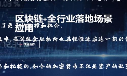 jiaotai/jiaotai
加密货币, 市值, 交易/guanjianci

加密货币市值总量：未来的金融风向标

在过去十年里，加密货币的崛起不仅改变了我们对货币的传统观念，还给金融市场和投资者带来了前所未有的挑战与机遇。当我们提到加密货币市值总量时，这不仅是一个数字，更代表了一种新的经济形态的诞生，它标志着传统金融与数字科技之间的碰撞与融合。在本文中，我们将全面剖析加密货币市值总量的意义、变化趋势，以及它对全球经济的潜在影响。

什么是加密货币市值总量？

加密货币市值总量是指所有流通中的加密货币的总价值，通常通过计算每种加密货币的当前价格与其流通总量的乘积来得到。例如，假设比特币的价格为50,000美元，流通量为1800万个，那么比特币的市值就是90亿美元。所有加密货币市值的总和就构成了整个市场的市值，这个数据在各大加密货币交易所和金融信息网站上均可实时查询。

市值变化的背后：影响因素解析

加密货币市场的波动性是其一大特点，而市值变化的背后往往涉及多种因素，以下是影响加密货币市值总量的一些主要因素：

ul
    listrong市场情绪：/strong投资者对加密货币的看法会直接影响其价格。例如，市场上对某种加密货币的看好会导致投资者纷纷购买，从而推动其市值上涨。/li
    listrong法规政策：/strong各国对加密货币的监管政策对市场也有显著影响。如果一个国家出台政策支持加密货币发展，往往会吸引大量投资者入场。/li
    listrong技术进步：/strong加密货币技术的不断发展（如区块链技术、算法的改进等）也会影响市场价值，技术创新能够提升投资者对某个项目的信心。/li
    listrong宏观经济环境：/strong通货膨胀、利率波动等宏观经济因素也会影响投资者对加密货币的偏好，进而影响其市值。/li
/ul

如何看待加密货币市值总量的正确方式

面对加密货币市值总量，这里有几个观念需要清晰。首先市值并不总是价值的真实体现，同样市值高的项目并不一定是良好的投资选择。许多初创币种可能因为炒作而短时间内市值暴涨，实际内在价值却微乎其微。因此，在分析市值时，需要结合实际技术、团队、应用场景等多种因素进行综合判断。

全球加密货币市值的发展历程

说到历史，加密货币还处于一个非常年轻的发展阶段。从2009年比特币问世起，到现在已经经历了几次重要的浪潮。

最初的几年，比特币的市值几乎为零，直到2013年首次突破10亿美元大关。2017年，加密货币热潮来袭，市值疯狂上涨，最高曾达到8000亿美元。然而，紧接着2018年的大幅回调使得市场几乎跌回原点，整个行业面临着前所未有的挑战。

现今的市场状况

进入2020年代，加密货币市场终于回暖，尤其在推动环保、降低成本和提高透明度等方面，越来越多的机构开始关注其潜力。在这过程中，比特币、以太坊等主流加密货币再度成为投资者的焦点。

按目前的统计数据显示，全球加密货币市值已经突破了两万亿美元大关，这不仅是对加密货币本身的肯定，更反映了整个金融市场的一种变革趋势。面对这样的市场，投资者应该以更敏锐的眼光去观察、分析和决策。

加密货币市值代表的未来金融生态

加密货币的出现和发展预示着一个新的金融生态系统正在形成。不同于传统金融体系，加密货币能够实现去中心化、高透明度和跨境流动，这为普通用户带来了更多的选择和机会。

从支付到投资、从借贷到保险，加密货币的应用场景层出不穷，增加了金融市场的多样性和包容性。越来越多的人开始意识到加密货币的潜力，加入到这波潮流中。而传统金融机构也在慢慢适应这一新兴领域，进行技术创新和融资模式的转变。

结语

加密货币市值总量是一个复杂而多变的领域，涉及市场、技术、政策等多重因素的交织。虽然市场遭遇波动在所难免，但它带来的机遇却是值得每个投资者深思和把握的。如今的加密货币不仅是资产的配置工具，也是通往未来数字经济的桥梁。通过合理的投资策略和理性的判断，我们或许能在加密货币这条充满挑战和机遇的路上，获得属于自己的成功与财富。