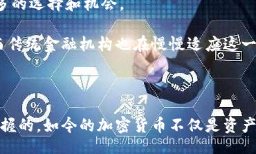 jiaotai/jiaotai
加密货币, 市值, 交易/guanjianci

加密货币市值总量：未来的金融风向标

在过去十年里，加密货币的崛起不仅改变了我们对货币的传统观念，还给金融市场和投资者带来了前所未有的挑战与机遇。当我们提到加密货币市值总量时，这不仅是一个数字，更代表了一种新的经济形态的诞生，它标志着传统金融与数字科技之间的碰撞与融合。在本文中，我们将全面剖析加密货币市值总量的意义、变化趋势，以及它对全球经济的潜在影响。

什么是加密货币市值总量？

加密货币市值总量是指所有流通中的加密货币的总价值，通常通过计算每种加密货币的当前价格与其流通总量的乘积来得到。例如，假设比特币的价格为50,000美元，流通量为1800万个，那么比特币的市值就是90亿美元。所有加密货币市值的总和就构成了整个市场的市值，这个数据在各大加密货币交易所和金融信息网站上均可实时查询。

市值变化的背后：影响因素解析

加密货币市场的波动性是其一大特点，而市值变化的背后往往涉及多种因素，以下是影响加密货币市值总量的一些主要因素：

ul
    listrong市场情绪：/strong投资者对加密货币的看法会直接影响其价格。例如，市场上对某种加密货币的看好会导致投资者纷纷购买，从而推动其市值上涨。/li
    listrong法规政策：/strong各国对加密货币的监管政策对市场也有显著影响。如果一个国家出台政策支持加密货币发展，往往会吸引大量投资者入场。/li
    listrong技术进步：/strong加密货币技术的不断发展（如区块链技术、算法的改进等）也会影响市场价值，技术创新能够提升投资者对某个项目的信心。/li
    listrong宏观经济环境：/strong通货膨胀、利率波动等宏观经济因素也会影响投资者对加密货币的偏好，进而影响其市值。/li
/ul

如何看待加密货币市值总量的正确方式

面对加密货币市值总量，这里有几个观念需要清晰。首先市值并不总是价值的真实体现，同样市值高的项目并不一定是良好的投资选择。许多初创币种可能因为炒作而短时间内市值暴涨，实际内在价值却微乎其微。因此，在分析市值时，需要结合实际技术、团队、应用场景等多种因素进行综合判断。

全球加密货币市值的发展历程

说到历史，加密货币还处于一个非常年轻的发展阶段。从2009年比特币问世起，到现在已经经历了几次重要的浪潮。

最初的几年，比特币的市值几乎为零，直到2013年首次突破10亿美元大关。2017年，加密货币热潮来袭，市值疯狂上涨，最高曾达到8000亿美元。然而，紧接着2018年的大幅回调使得市场几乎跌回原点，整个行业面临着前所未有的挑战。

现今的市场状况

进入2020年代，加密货币市场终于回暖，尤其在推动环保、降低成本和提高透明度等方面，越来越多的机构开始关注其潜力。在这过程中，比特币、以太坊等主流加密货币再度成为投资者的焦点。

按目前的统计数据显示，全球加密货币市值已经突破了两万亿美元大关，这不仅是对加密货币本身的肯定，更反映了整个金融市场的一种变革趋势。面对这样的市场，投资者应该以更敏锐的眼光去观察、分析和决策。

加密货币市值代表的未来金融生态

加密货币的出现和发展预示着一个新的金融生态系统正在形成。不同于传统金融体系，加密货币能够实现去中心化、高透明度和跨境流动，这为普通用户带来了更多的选择和机会。

从支付到投资、从借贷到保险，加密货币的应用场景层出不穷，增加了金融市场的多样性和包容性。越来越多的人开始意识到加密货币的潜力，加入到这波潮流中。而传统金融机构也在慢慢适应这一新兴领域，进行技术创新和融资模式的转变。

结语

加密货币市值总量是一个复杂而多变的领域，涉及市场、技术、政策等多重因素的交织。虽然市场遭遇波动在所难免，但它带来的机遇却是值得每个投资者深思和把握的。如今的加密货币不仅是资产的配置工具，也是通往未来数字经济的桥梁。通过合理的投资策略和理性的判断，我们或许能在加密货币这条充满挑战和机遇的路上，获得属于自己的成功与财富。