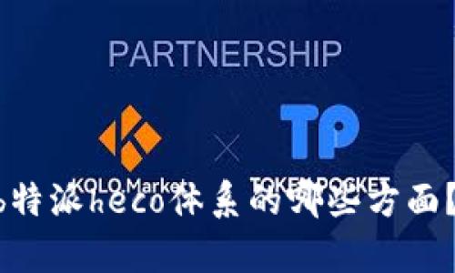 请您提供更多背景或上下文信息，以便我可以更好地理解您想要的内容。例如，您希望探讨b特派heco体系的哪些方面？是其运作机制、优势、实际应用，还是其他特定主题？这样我才能为您提供详细、相关的内容。