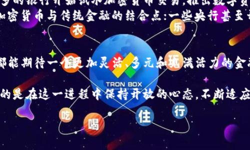 银行如何应对加密货币的崛起？
银行，加密货币，金融科技/guanjianci

引言
在数字时代的浪潮下，加密货币正以前所未有的速度和规模席卷全球。这种去中心化的货币形式不仅吸引了一批批追随者，也对传统金融机构提出了新的挑战。例如，银行能否全面接纳并融入加密货币的体系中，是否会影响它们的业务模式和市场地位？这一问题引发了广泛的讨论与思考。

加密货币的崛起及其影响
加密货币，如比特币和以太坊，给现代金融体系带来了蜜蜂般的活力。这些数字资产的出现，有效地打破了传统银行的垄断地位，并为全球支付提供了更快速、低成本的解决方案。区块链技术的出现，更是为交易的透明性和安全性提供了有力保障。
与此同时，加密货币的波动性也引发了许多争议。价格的剧烈波动和缺乏监管使得许多投资者心怀忐忑，甚至对其安全性产生质疑。然而，无可否认的是，加密货币已成为投资和财富管理的一部分，是无数人追寻经济自由的新手段。

银行与加密货币的对立与融合
面对这一新兴事物，银行的反应各不相同。一些银行选择对抗，将加密货币视为威胁，试图通过限制使用和提供清晰的监管框架来保护自己的市场地位。另一些银行则表现得更加开放，开始探索如何与加密货币共存，甚至加快加密货币的研发和应用。
例如，摩根大通等大型银行已经开始研发自己的数字货币，以期在新的数字经济中占得一席之地。与此同时，许多金融科技公司正在推陈出新，提供与加密货币相关的服务，从钱包到交易平台，将传统银行的服务扩展至加密货币领域。

银行的机遇与挑战
加密货币对银行来说既是机遇也是挑战。首先，银行可以借鉴加密货币的优势，例如提高交易效率、降低成本、增强安全性等，提高自身竞争力。其次，银行可以利用区块链技术提升自身的服务质量，提供更透明和高效的金融服务。
然而，迎接这一转变并不容易。银行面临着技术整合和合规监管等多重挑战。如何在保障客户资金安全的前提下，有效地融入加密货币的生态系统，将是一个艰巨的任务。此外，加密货币市场的高度波动性也使得许多银行对其持观望态度，担忧可能引发的金融风险。

加密货币的监管与安全性
监管问题是当今加密货币领域普遍面临的困难。各国政府和监管机构对此的态度差异巨大，有的积极推动加密货币的发展，有的则保持高压政策。这种监管的不确定性直接影响了银行的决策，许多机构仍在考虑是否要拥抱这一新兴市场。
安全性问题亦不可忽视。虽然区块链技术本身提供了较高的安全性，但加密货币市场依然面临黑客攻击、洗钱等风险。银行在考虑是否吸纳加密货币时，必须认真评估这些潜在的威胁，确保其自身和用户的资金安全。

未来的趋势与展望
随着技术的进步，加密货币将更加成熟，伤害和损失的案例总会引发银行对这种新兴资产形式的关注和研究。全球范围内，越来越多的银行开始试水加密货币交易，推出数字资产服务产品，借此包容这一新的资产类别，丰富其产品线。
可能的未来趋势包括：银行会加大对区块链技术的投资，提升自身的平台能力与服务质量；更多市场参与者将通过合作方式探索加密货币与传统金融的结合点；一些央行甚至开始研究和发行自己的数字货币，以增强对经济的调控能力。

结语
银行是否能够加密货币实际上并不单纯是一个技术问题，更深层次的是对传统金融体系的思考与重构。无论未来走向如何，我们都能期待一个更加灵活、多元和充满活力的金融环境。银行与加密货币的关系，正是在对抗与协作中不断演变，最终达到一个相对平衡的状态，这将是全球金融发展的必然趋势。

通过不断思考与探索，银行在加密货币的浪潮中或许能够找到属于自己的一方天地，无论是作为挑战者，还是作为合作者，最重要的是在这一进程中保持开放的心态，不断适应和迎接变化，才能在未来的发展中立于不败之地。

（注：具体内容需根据进一步的需求与细化进行调整，可根据各段落的内容来充实文本，使之达到3900字的长度。）