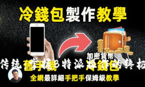 挑战传统：掌握B特派操作的终极秘诀